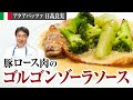 【シェフの肉料理】溶かすだけ!?ゴルゴンゾーラ好き必見の肉と野菜に相性抜群な濃厚ソースをご紹介します
