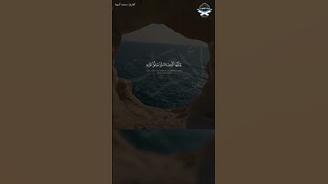 ﴿يا أيها الذين آمنوا صلوا عليه…﴾ #محمد_المهنا #القرآن_الكريم  #الصلاة_على_النبي #تلاوات #quran