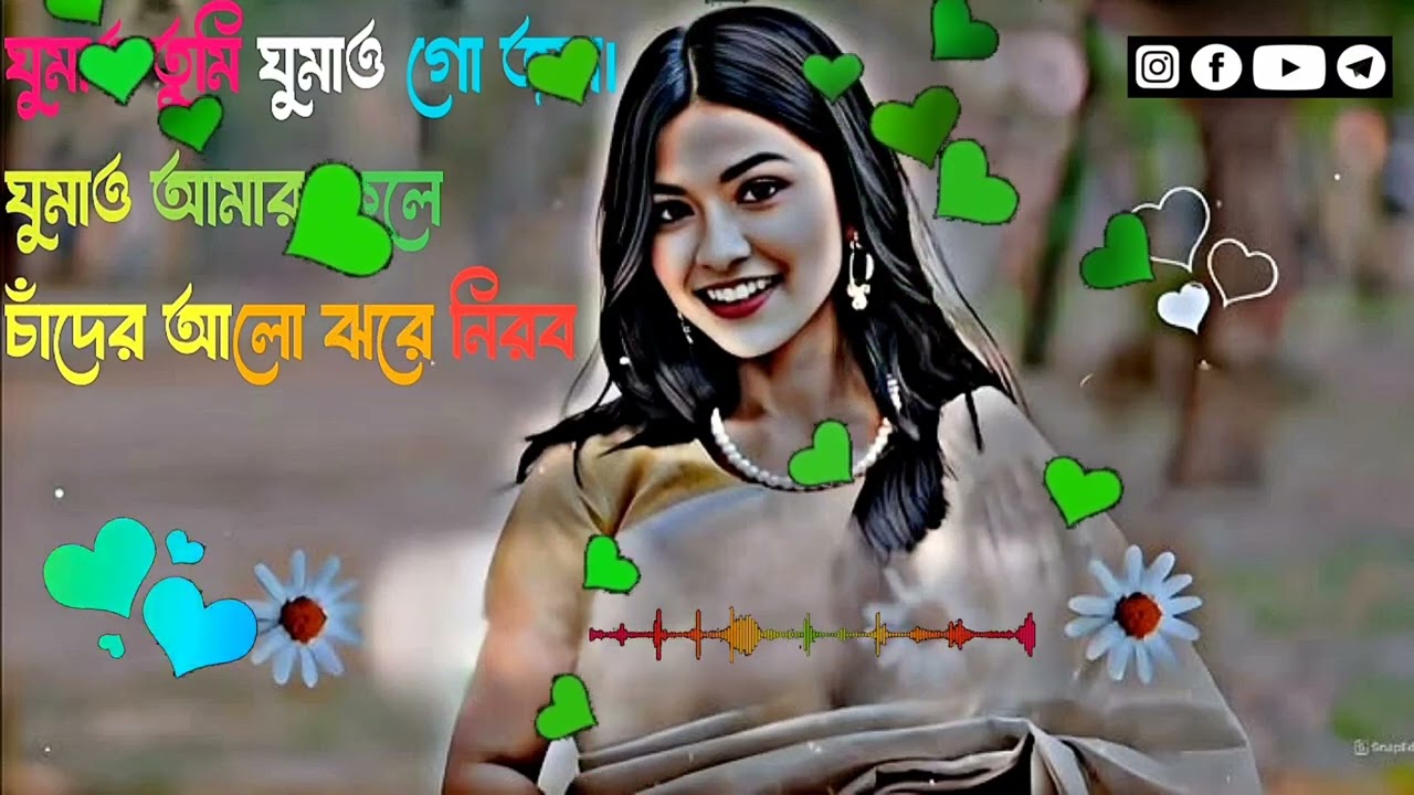 ঘুমাও তুমি ঘুমাও গো জান ঘুমাও আমার কোলে Ai বাংলা গান