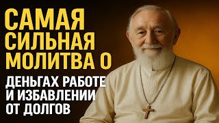 видео: КОГДА СРОЧНО НУЖНЫ ДЕНЬГИ И НЕТ РАБОТЫ: Молитва святому, который помогает в безнадежных ситуациях. картинка: КОГДА СРОЧНО НУЖНЫ ДЕНЬГИ И НЕТ РАБОТЫ: Молитва святому, который помогает в безнадежных ситуациях.