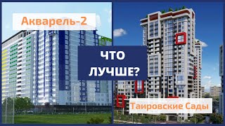 ЖК Акварель-2 и Таировские Сады — обзор и сравнение | KINGDOM Новостройки Одессы