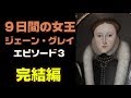 ジェーン・グレイの悲劇　その３　そして処刑台へ「9日間の女王 ジェーン・グレイ」【英国ぶら歩き】【動画の絵本 ノーナレ】Lady Jane Grey Episode 03 Tudor