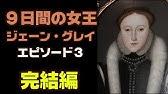 ジェーン グレイの悲劇 その１ なぜ彼女は女王にされ そして処刑されたのか ９日間の女王 英国ぶら歩き 動画の絵本 ノーナレ Lady Jane Grey Tudor Youtube
