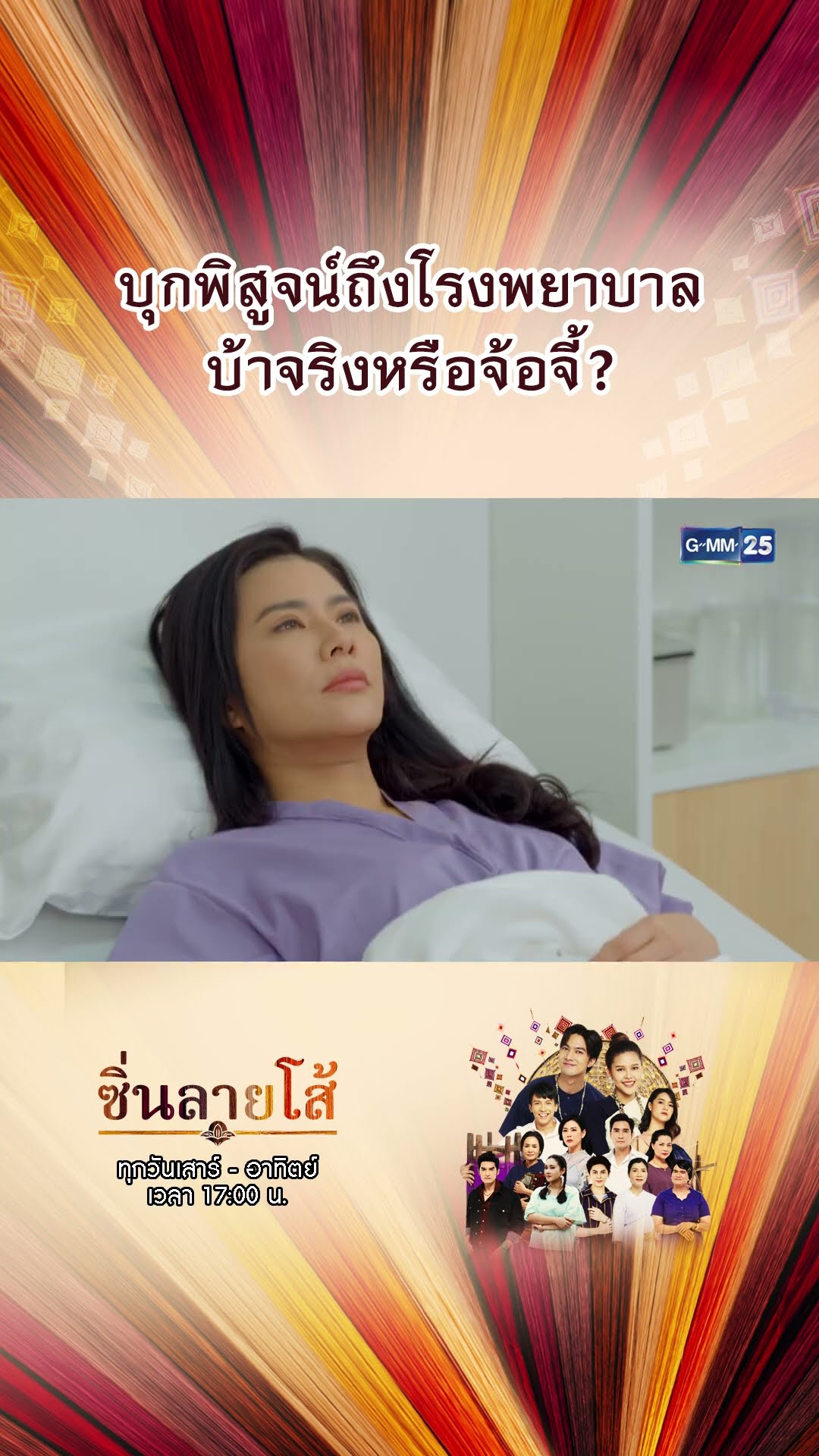 บุกพิสูจน์ถึงโรงพยาบาล บ้าจริงหรือจ้อจี้? | #Shorts #ซิ่นลายโส้ | GMM25