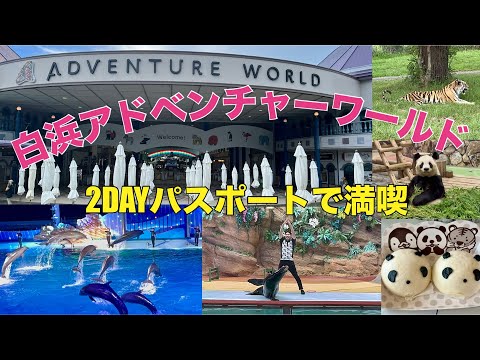 【白浜アドベンチャーワールド】孫を連れて、２DAYパスポートで満喫❣️
