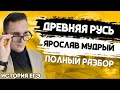 ЕГЭ История 2021 | Древняя Русь | Русская Правда Ярослава Мудрого