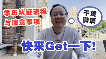 第746期 留学生回国如何认证 身份 学历认证流程及注意事项 