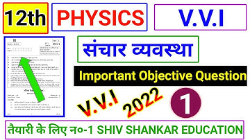 12th PHYSICS - संचार व्यवस्था V.V.I - Objective Question 💥 2022