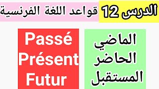 تعلم اللغة الفرنسية من الصفر : Passé, présent, futur / الماضي، الحاضر، المستقبل  #خليك_بالبيت