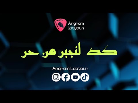أحمد خطور القمري كد لنجبر من حر