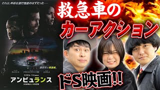 【アンビュランス】ネタバレなし感想！マイケルベイの味が濃厚！心理戦カーアクション！吐き気を催すドローンカメラで映画館がパーティー状態！【シネマンション】