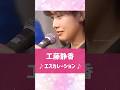 工藤静香(当時16歳)エスカレーション