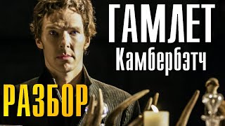 Гамлет Бенедикт Камбербэтч Разбор Шекспир