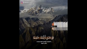 ماتيسر من سورة الحشر للقارئ محمد جلال الكردي