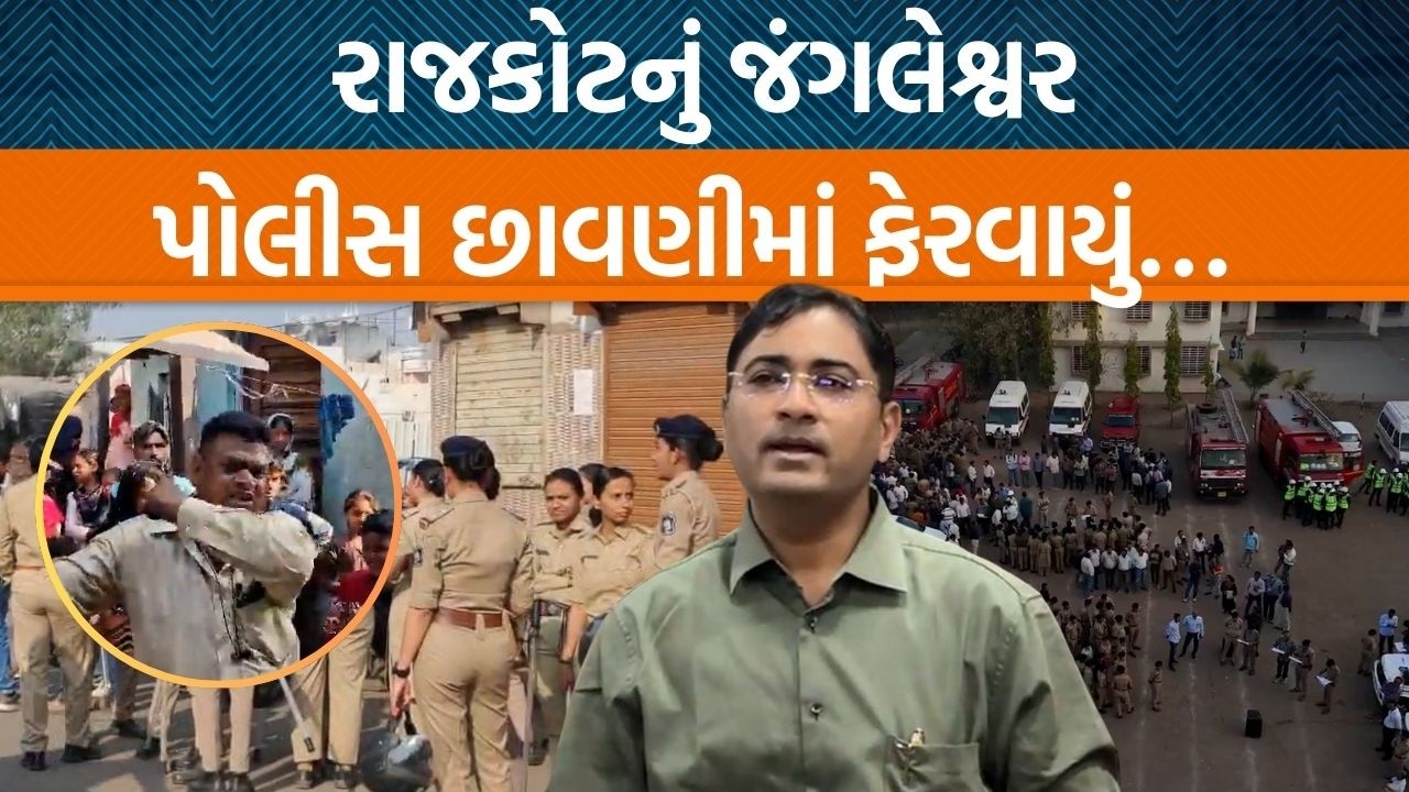 રાજકોટના જંગલેશ્વરમાં મેગા ડિમોલેશન માટે તંત્ર તૈયાર! પોલીસનો ચુસ્ત બંદોબસ્ત…