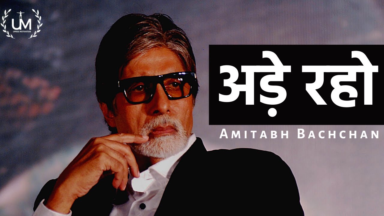 Ade Raho ft Amitabh Bachchan     A Must Watch Inspirational Poem With Subtitles