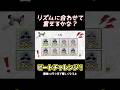 リズムに合わせて言えるかな？#shorts #ビートチャレンジ #リズムゲーム