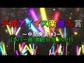 [中間発表#3]平成アイマス楽曲大賞[カバー曲 発売日別 TOP1]