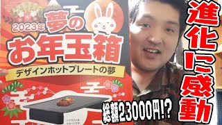 ヨドバシカメラ【2023年夢のお年玉箱】デザインホットプレートの夢を開封して使ってみたぞ！進化に感動だ！