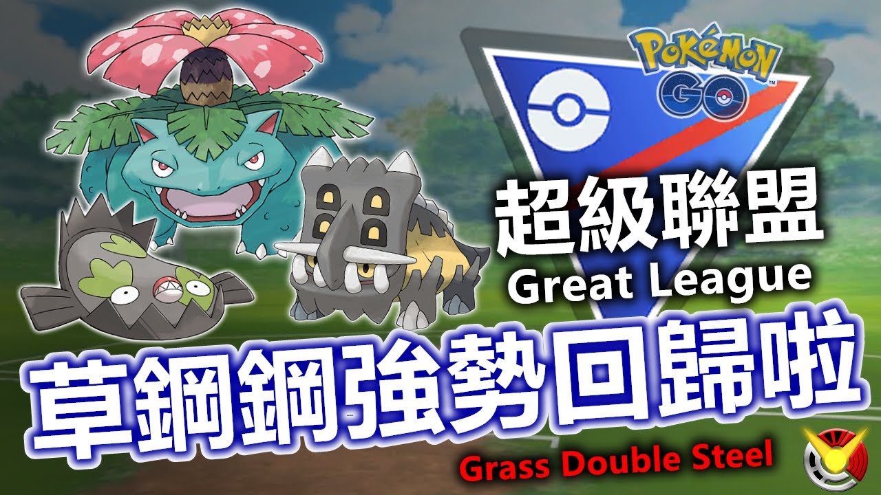 超級聯盟 經典陣容 草鋼鋼本季強勢崛起內含貧民替代方案 小腸vic Pokemongo Great League Youtube