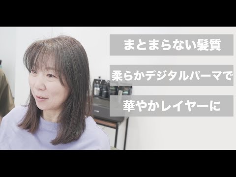 Digital Perm] Layers that Successfully Applies a Soft Perm to