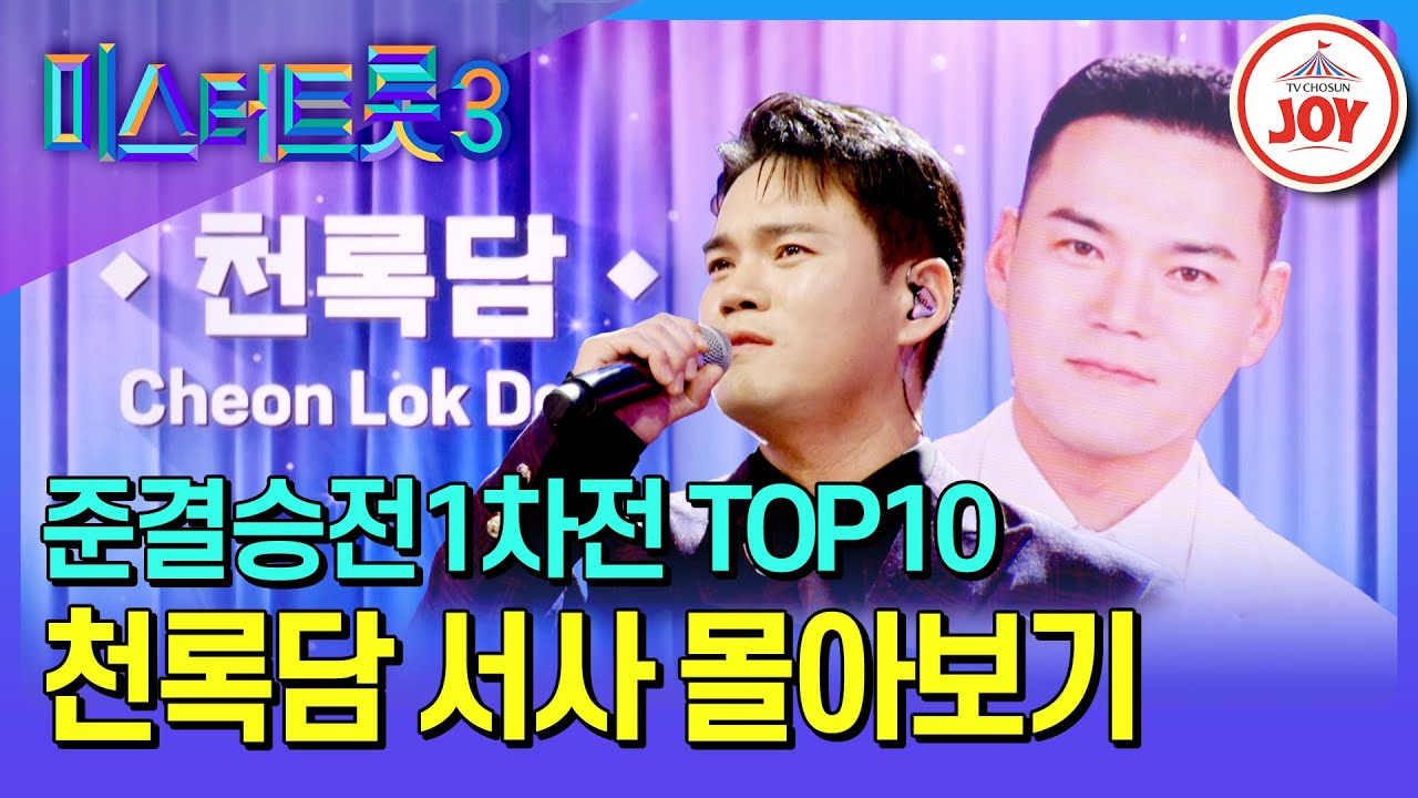 [#미스터트롯3] 트롯 신생아의 고난도 정통 트롯 도전기! 천록담 예심~준결승전1차전 서사 모음♪ #TV조선조이 (TV CHOSUN 250227 방송)