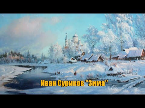 Иван Суриков "Зима" (отрывок)