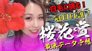 【G1データ分析】2021年 桜花賞のデータ分析予想【星野るり】