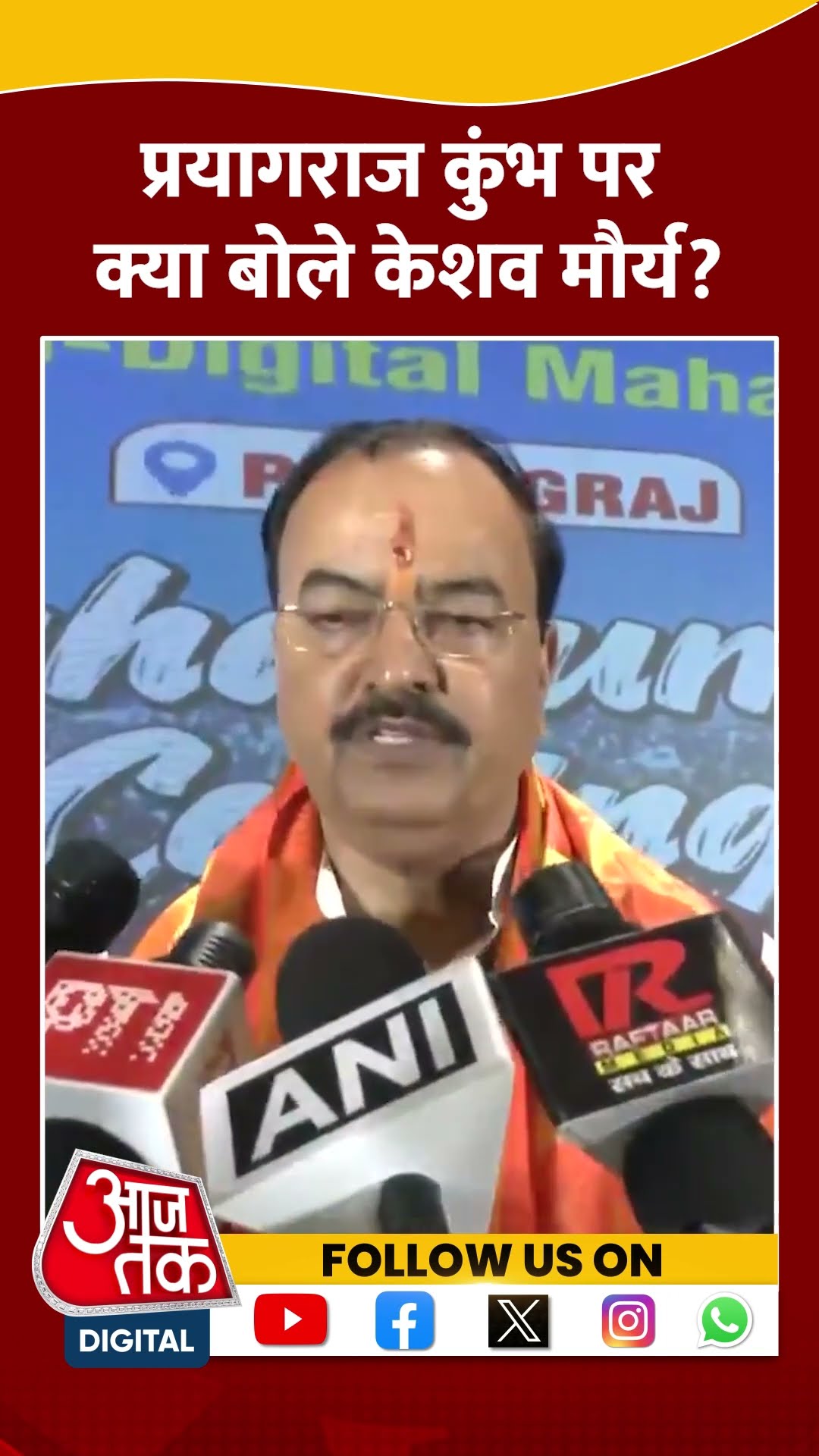 Prayagraj Kumbh Mela 2025: प्रयागराज कुंभ पर क्या बोले Keshav Prasad Maurya? #shorts #shortsvideo
