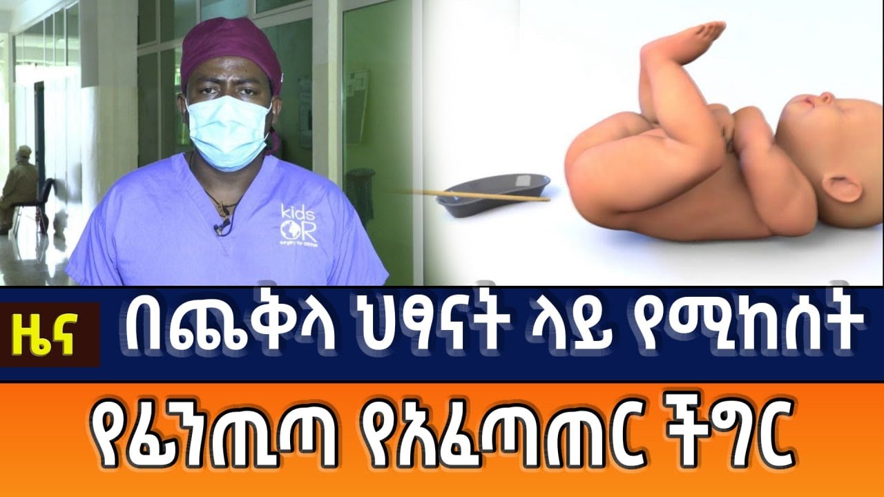 በጨቅላ ህፃናት ላይ የሚከሰት የፊንጢጣ የአፈጣጠር ችግር