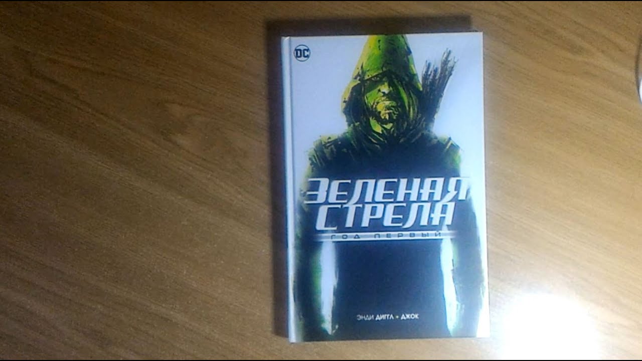 Зеленая Стрела. Год первый - Комикс Обзор - YouTube