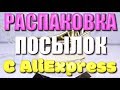 15 ВЕЩЕЙ С ALIEXPRESS  для дома  \ Распаковка посылок!!