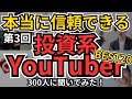 【両学長、最強伝説さん抜き版】本当に信頼できる投資系YouTuber、BEST20発表！300人に聞いたら上位が凄かった！株の情報収集はまずはここから！