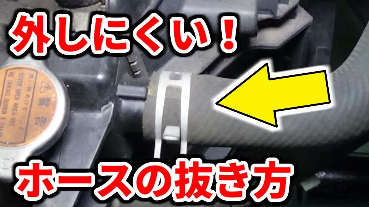 固いウォーターホースの外し方 How To Remove Stuck Rubber Hoses Youtube