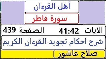 شرح احكام تجويد القران الكريم سورةفاطر الايات  41:42 #قران_احكام_تجويد  SalahAshour2020@