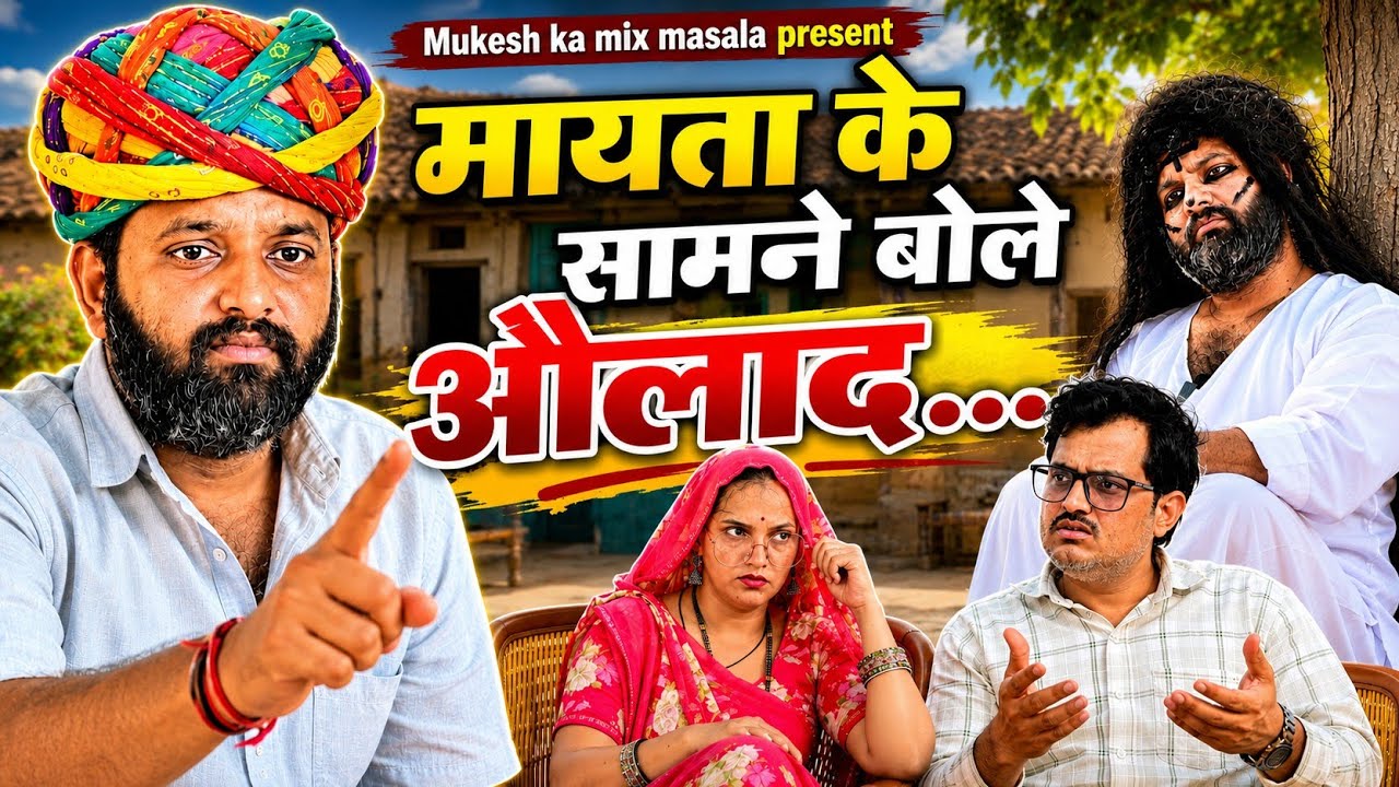 मायता के सामने बोले औलाद // rajasthani haryanvi comedy // mukesh ki comedy 
