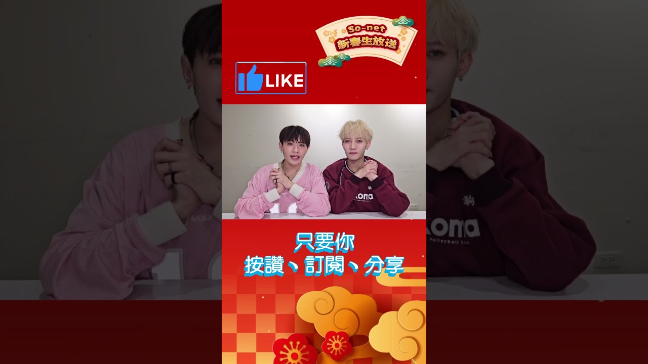 VERA孟維、蔡朕搶先預告送好禮!So-net新春生放送2月6日八點準時開播!#Sonet #VERA #生放送 #預告 縮圖