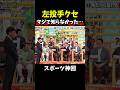 【神回】誰も共感してなくて草 #大谷翔平 #野球