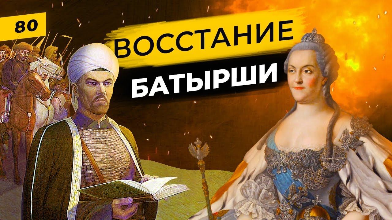 Батырша против Российской Империя | Воззвание мусульманским народам против несправедливости | Татары