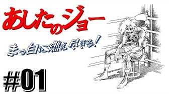 ボクシング漫画の金字塔 あしたのジョー まっ白に燃え尽きろ Youtube
