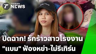 "แบม" ลั่น! ฟ้องหย่า-ไม่รีเทิร์น  - รับ "โพสต์โสด" เพราะโกรธผัว   |  9 ก.ค. 69 | ข่าวเที่ยงไทยรัฐ