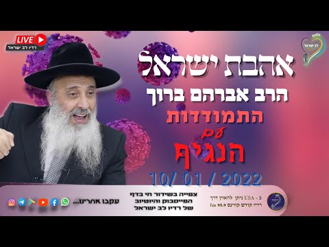 אהבת ישראל - הרב אברהם ברוך - התמודדות עם הנגיף אהבת ישראל - הרב אברהם ברוך - התמודדות עם הנגיף