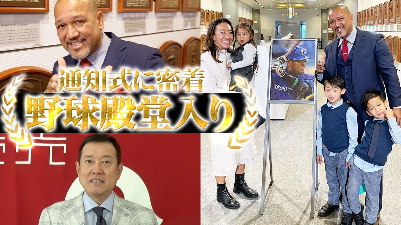 【感謝】ラミレスの野球殿堂入りを家族みんなで祝福🎉同時殿堂入りバースが明かした一番苦手な日本人投手とは⁉︎原監督からも激熱メッセージ！