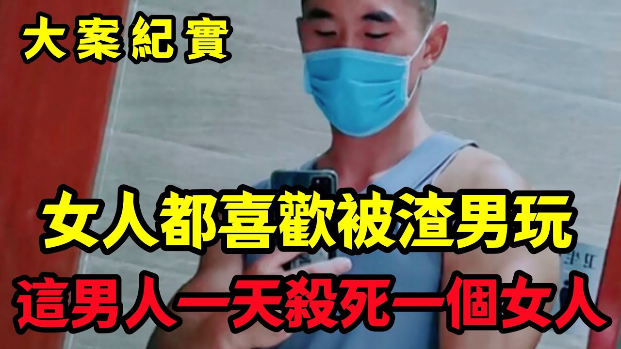 【大案纪实】女人都喜欢坏坏的渣男