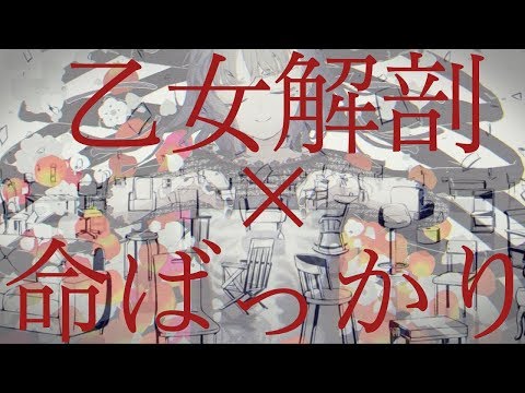 【片耳版】乙女解剖 × 命ばっかり【合わせてみた】