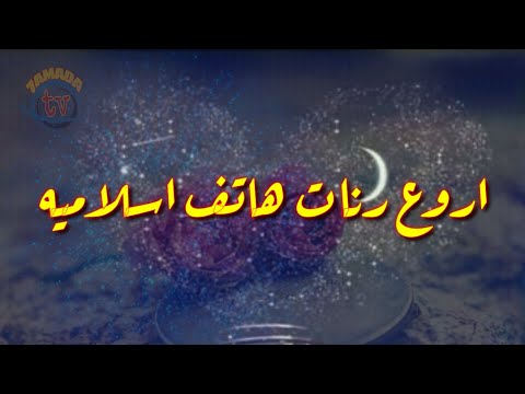 افضل رنات هاتف اسلامية 2020 / نغمة رنين هاتف اسلامية