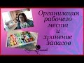 Организация рабочего места и хранение запасов