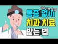 치과의사가 말해주는 안 아프고 좋은 치과 찾는 법 [명동 시스템치과]
