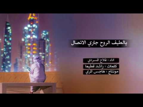 يالطيف الروح جاري الاتصال اداء فلاح المسري العذب كلمات راشد بن قطيما