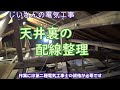 第二種電気工事士 屋根裏配線の整理 DIY